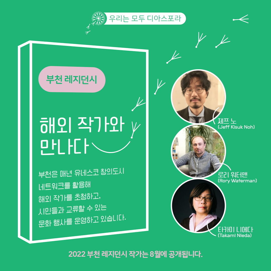 쉬어가는 이야기 : 해외 작가와 만나다-부천레지던시